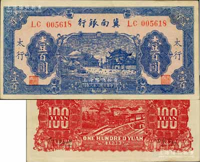 民国二十八年（1939年）冀南银行蓝色牌坊图壹百圆，“太行”地名；白尔文先生藏品，九五成新