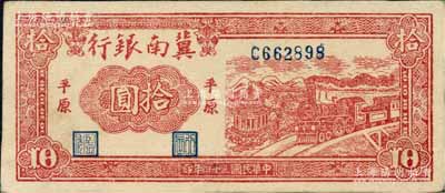 民国三十四年（1945年）冀南银行红色火车亭拾圆，平原地名；白尔文先生藏品，近九成新