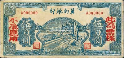 民国三十四年（1945年）冀南银行蓝色牛耕地伍百圆票样，正背共2枚，单A字轨；白尔文先生藏品，八成新