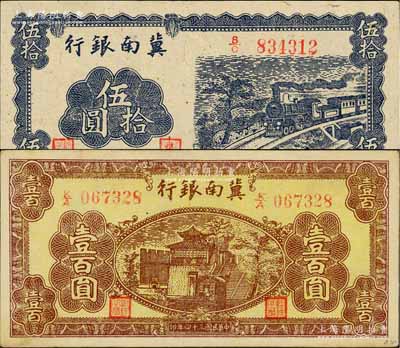 民国三十四年（1945年）冀南银行蓝色火车图伍拾圆、棕黄色楼阁图壹百圆共2枚不同，白尔文先生藏品，九五成新