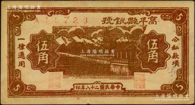 民国二十八年（1939年）高平县银号伍角，山西晋东南解放区纸币；白尔文先生藏品，近九成新
