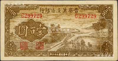 民国三十三年（1944年）晋察冀边区银行插秧图壹百圆，白尔文先生藏品，八成新