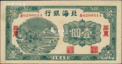 1942年北海银行绿色山水风景图壹圆，胶东地名；白尔文先生藏品，九八成新