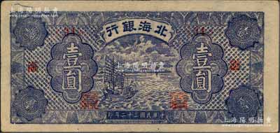 民国三十二年（1943年）北海银行蓝紫色帆船图壹圆，渤海地名，此种深色券颇为少见；白尔文先生藏品，八五成新