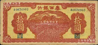 民国三十二年（1943年）鲁西银行红色插秧图拾圆，白尔文先生藏品，八成新