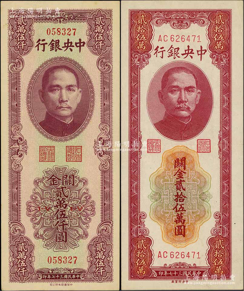 民国三十七年（1948年）中央银行关金中华版贰万伍仟圆、中央厂贰拾伍万