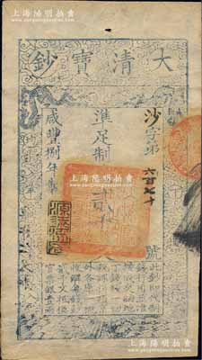 咸丰捌年（1858年）大清宝钞贰千文，沙字号，年份下盖有“源远流长”之闲章，薄纸版；柏文先生藏品，九成新