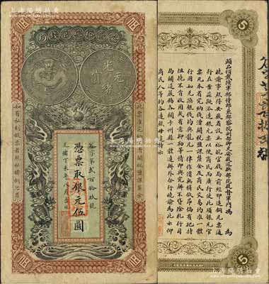 光绪丁未年（1907年）安徽裕皖官钱局伍圆，谷字号，面额处加盖“英洋”字样；柏文先生藏品，八成新