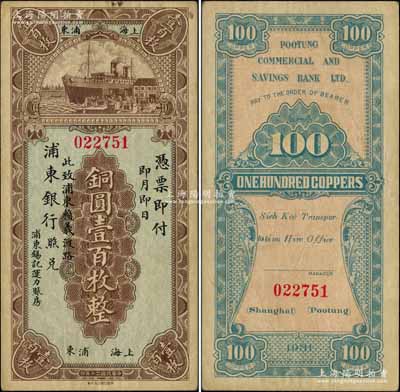 民国二十年（1931年）浦东银行铜圆壹百枚，上海浦东地名，此乃上海浦东之第一家银行，历史意义厚重；柏文先生藏品，罕见，八成新