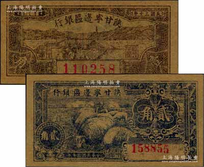 民国三十年（1941年）陕甘宁边区银行壹角、贰角共2枚不同，柏文先生藏品，九八至全新