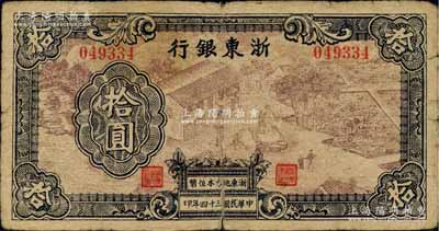 民国三十四年（1945年）浙东银行拾圆，第一版深棕色印刷，且职章文字按三列形式排列；柏文先生藏品，少见，有裂口，原票七成新