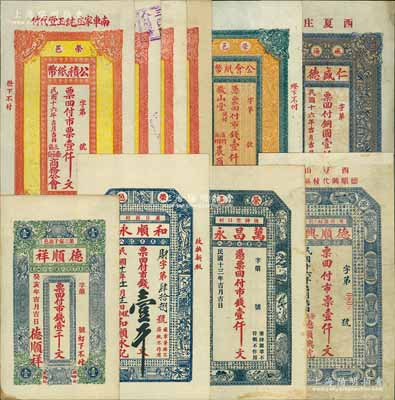 山东荣成县钱票10种，详分：德顺祥1923年壹千文，和顺永1924年壹千文，万昌永1924年壹仟文，德顺兴1927年壹仟文；荣邑公积纸币1927年壹仟文4枚，分由纯玉堂、德盛堂、余庆堂、仁德堂代付；荣邑公会纸币1927年壹仟文，由敬山堂照付；（威海）仁盛德1927年壹仟文；源于藏家出品，七至九八成新，敬请预览