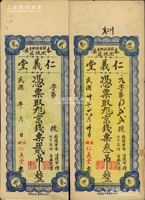 （泰安）仁义堂京钱票贰吊、1931年京钱票叁吊共2枚不同，均背印火车城楼及济南大明湖北极庙风景；源于藏家出品，八成新