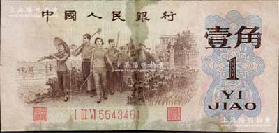 第三版人民币1962年“背绿水印”壹角，有修补，六成新