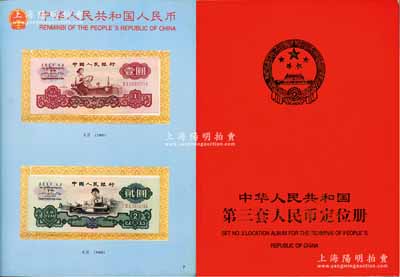 《中华人民共和国第三套人民币定位册》1本，内含15枚纸币，详分：1953年短号壹分、贰分、伍分，及第三版壹角4种、贰角2种、伍角2种、壹圆、车工贰圆、伍圆、拾圆，九五至全新，敬请预览