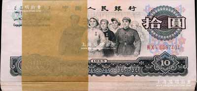 第三版人民币1965年拾圆原封共100枚连号，三罗马冠字，全新