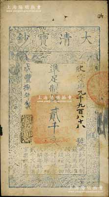 咸丰捌年（1858年）大清宝钞贰千文，欣字号，此字号略少见，年份下盖有“源远流长”之闲章；前辈藏家出品，八成新