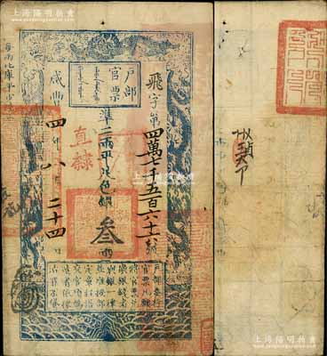 咸丰四年八月二十四日（1854年）户部官票叁两，飞字号，直隶地名，背有官印一处及背书数处；前辈藏家出品，八成新