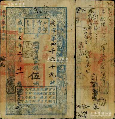 咸丰五年二月十一日（1855年）户部官票伍两，寒字号，直隶地名，盖有“屠维协洽”黑色戳记，有背书近二十处；资深藏家出品，此字号存世罕见，原票七成新