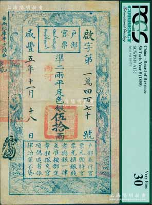 咸丰五年十一月十八日（1855年）户部官票伍拾两，啟字号，加盖“南河”地名，有背书三处；海外藏家出品，少见，八成新