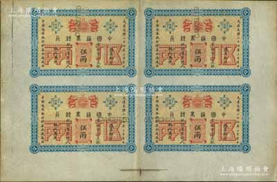 大清光绪二十四年（1898年）中国通商银行·京城京平足银伍两单面试印票整版共4枚联体，京城地名，内有水印；江南藏家出品，珍罕，九成新