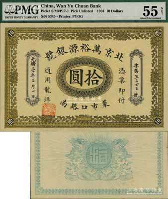 光绪三十年（1904年）北京万裕源银号龙洋拾圆，菜市口地名（今北京钱币市场报国寺附近），背印出水双龙图；资深藏家出品，少见，九五成新