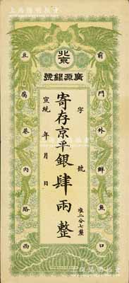 宣统年（1909-11年）北京·广源银号京平银肆两，上印双凤双龙图，资深藏家出品，八成新