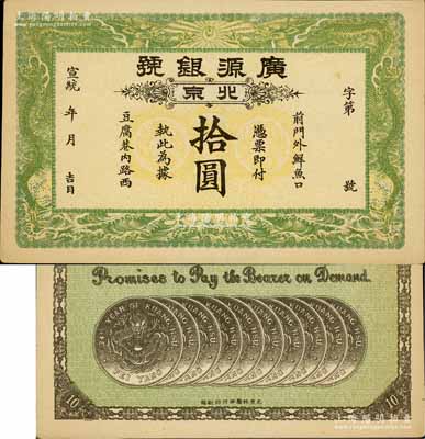 宣统年（1909-11年）广源银号拾圆，北京地名，背印十枚北洋银币图；前辈藏家出品，九至九五成新