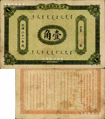 光绪三十一年（1905年）奉天官银号银元票壹角，乃盛京将军赵尔巽所发行；美国Mr. Kevin藏品，少见，八成新