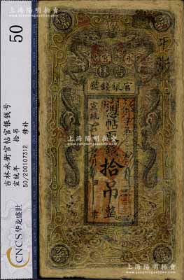 宣统三年（1911年）吉林官银钱号·永衡官帖拾吊，黑色双龙图，罕见品种，唯惜严重修补，五成新