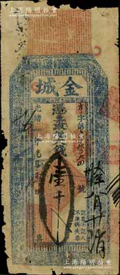 光绪癸卯年（1903年）金城·大钱壹千文，山东金乡县钱庄钞票，少见，边有破损，近六成新