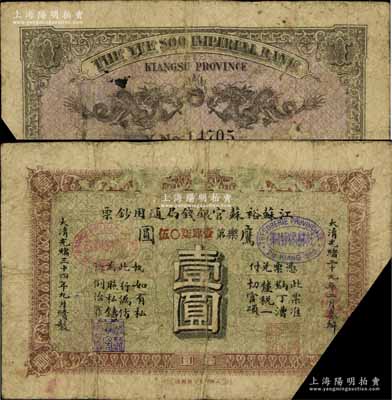 光绪三十四年（1908年）江苏裕苏官银钱局通用钞票鹰圆壹圆，背盖“沪”及“沪局之印”地名戳，剪角回收票，原票七成新