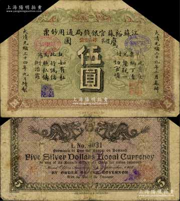 光绪三十四年（1908年）江苏裕苏官银钱局通用钞票鹰圆伍圆，背盖“沪”及“沪局之印”地名戳，剪角回收票，七成新