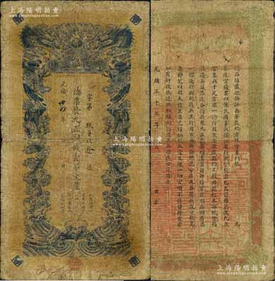 光绪卅四年（1908年）江西官银钱总号·九五制钱壹串文，背面告示文字尚清晰，原票七成新