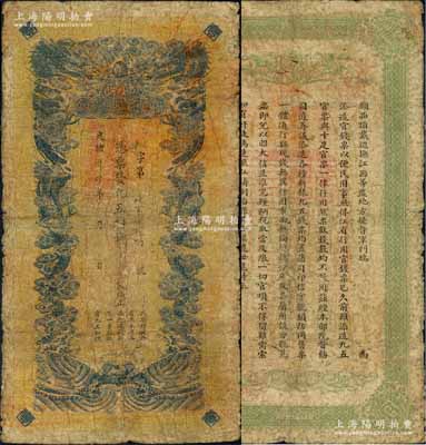 光绪卅四年（1908年）江西官银钱总号·九五制钱壹串文，上盖“赣省民国银行验讫准其通用”红字，可证其流通于辛亥革命之时，背面告示文字尚清晰，原票七成新