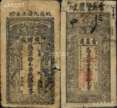 湖南钱庄钞票2种，详分：光绪叁拾年（1904年）安化·雷万达常票壹伯文改兑花票壹串文，上印水浒传人物图及古文，背印孔雀及瓜瓞绵绵图；民国年（桃邑）黄祥盛·外票钱伍拾文，上印双龙戏珠图；六至七成新