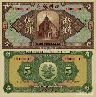 民国十四年（1925年）四明银行德国版行楼图伍圆试色样本券，正背共2枚，上海地名；海外藏家出品，九八成新