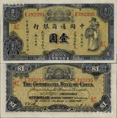 民国十八年（1929年）中国通商银行紫色壹圆，上海地名，加印“虹”字（即由上海虹口支行发行），少见且品相上佳，九八成新