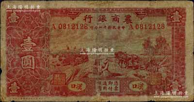 民国十一年（1922年）农商银行壹圆，汉口地名，北京豫丰公司经理德国印刷厂制，乃属商业银行纸币之罕见品种，有小修补，七成新