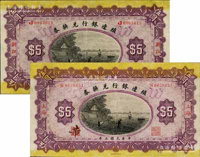 民国三年（1914年）殖边银行兑换券伍圆共2枚不同，分别为上海和浙江地名，其中浙江地名券存世少见；江南藏家出品，八成新