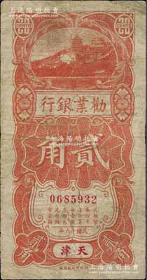 民国十六年（1927年）劝业银行竖式贰角，天津·京津通用地名，此流通正票少见（一般多为半成品券）；台湾藏家出品，七成新