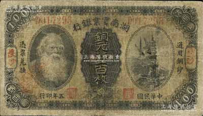 民国五年（1916年）湖南实业银行铜元壹百枚，长沙地名，上印神农氏像，边有小修，七成新