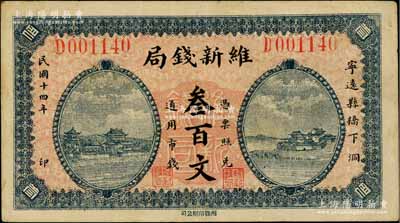 民国十四年（1925年）维新钱局叁百文，发行于湖南宁远县，上印房屋图，背印轮船图，八成新