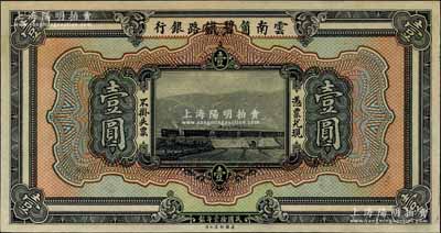 民国拾壹年（1922年）云南箇碧铁路银行壹圆，仅正面试印票，雕刻版手感强烈，少见，九八成新