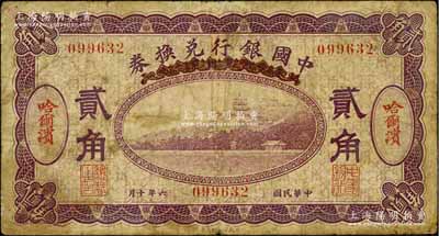 民国六年（1917年）中国银行兑换券贰角，哈尔滨地名，无字轨，冯耿光·程良楷签名，原票七成新