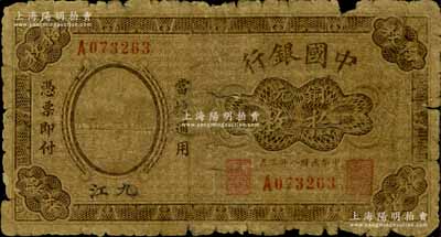 民国八年（1919年）中国银行铜元拾枚，九江地名，单字轨，第一版发行券，背面无地名（注：此钞第二版券背面印有空心字行名和九江地名）；少见，有破损，自然六成新