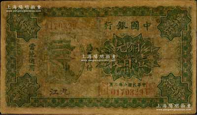 民国十年（1921年）中国银行铜元壹百枚，九江地名，乃属中行纸币之珍罕品，迄今存世亦仅见数枚，有修补，六成新