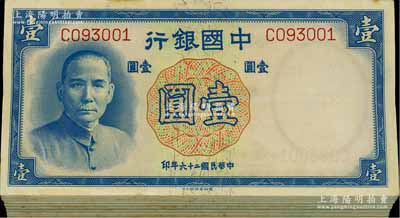 民国二十六年（1937年）中国银行德纳罗版壹圆原封共100枚连号，单字轨，除个别几枚微有瑕疵外，整体约九八成新，敬请预览