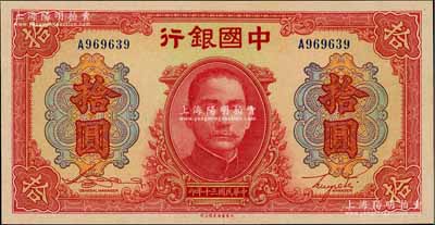 民国三十年（1941年）中国银行大东版红天坛拾圆，单字轨，江南藏家出品，全新