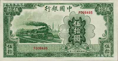 民国三十一年（1942年）中国银行大东版伍拾圆，单字轨，九八成新